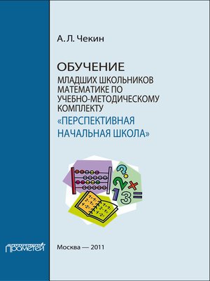 cover image of Обучение младших школьников математике по учебно-методическому комплекту «Перспективная начальная школа»